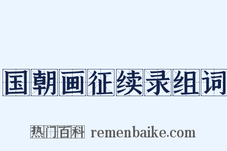 国朝画征续录组词是什么意思的图片